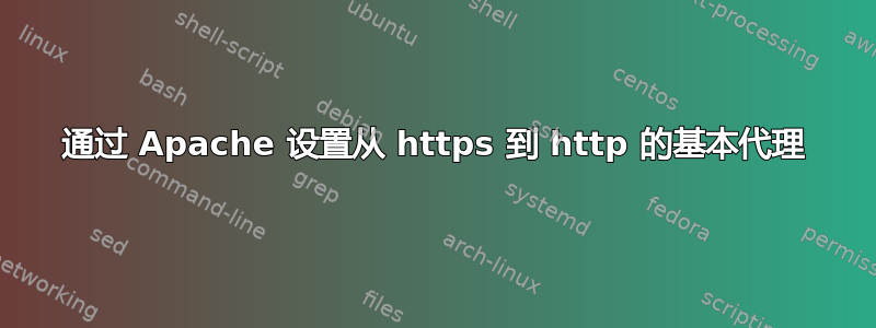 通过 Apache 设置从 https 到 http 的基本代理