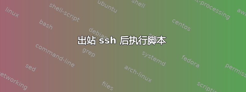 出站 ssh 后执行脚本