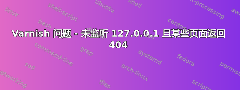 Varnish 问题 - 未监听 127.0.0.1 且某些页面返回 404