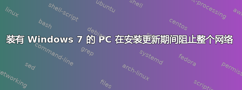 装有 Windows 7 的 PC 在安装更新期间阻止整个网络