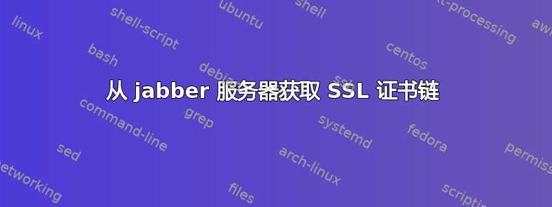 从 jabber 服务器获取 SSL 证书链