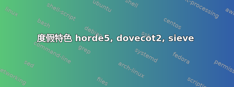 度假特色 horde5, dovecot2, sieve