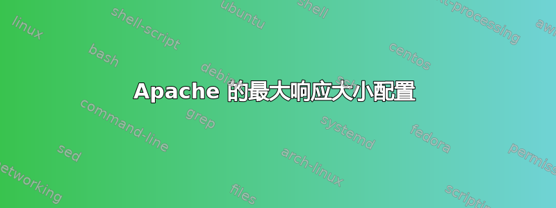 Apache 的最大响应大小配置