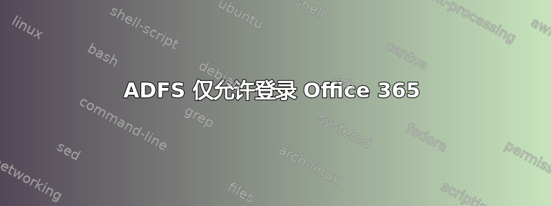 ADFS 仅允许登录 Office 365