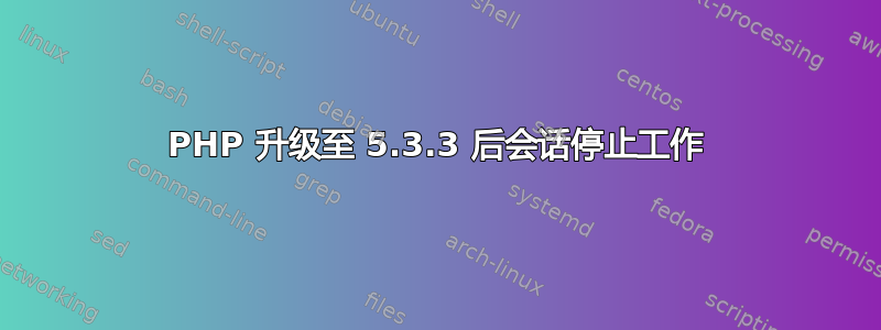 PHP 升级至 5.3.3 后会话停止工作