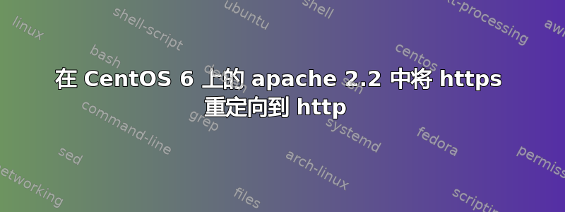 在 CentOS 6 上的 apache 2.2 中将 https 重定向到 http 