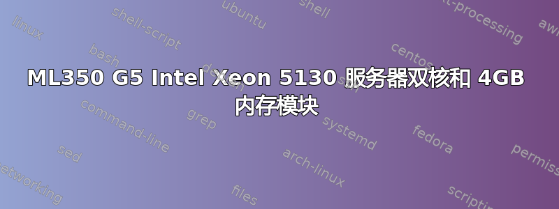 ML350 G5 Intel Xeon 5130 服务器双核和 4GB 内存模块