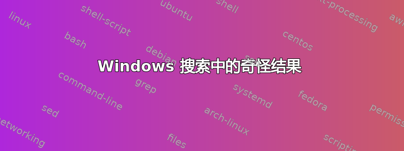 Windows 搜索中的奇怪结果