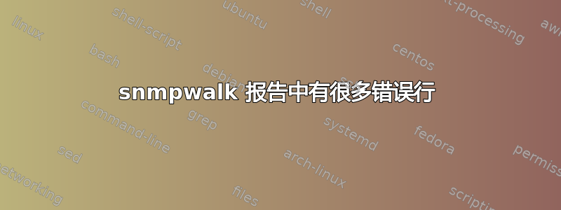 snmpwalk 报告中有很多错误行