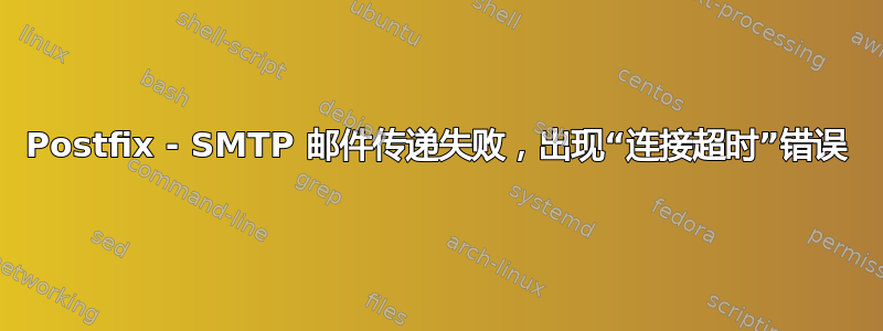 Postfix - SMTP 邮件传递失败，出现“连接超时”错误