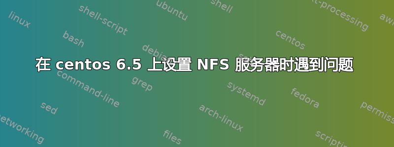 在 centos 6.5 上设置 NFS 服务器时遇到问题