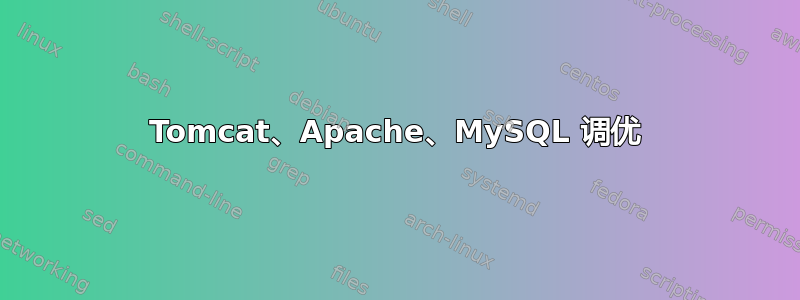 Tomcat、Apache、MySQL 调优