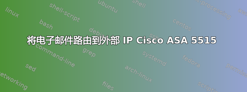 将电子邮件路由到外部 IP Cisco ASA 5515