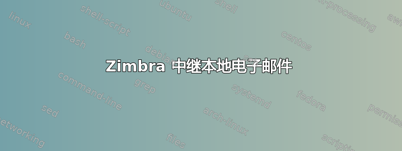 Zimbra 中继本地电子邮件