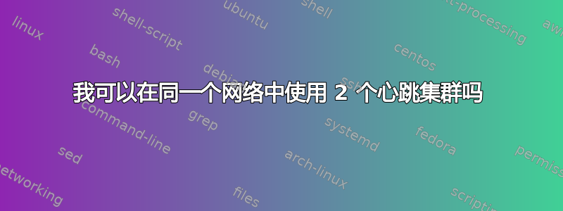 我可以在同一个网络中使用 2 个心跳集群吗