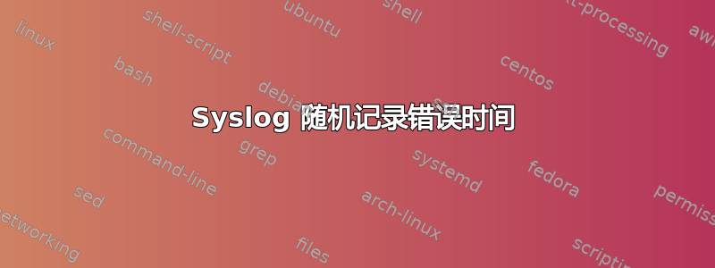 Syslog 随机记录错误时间