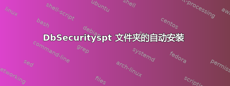 DbSecurityspt 文件夹的自动安装