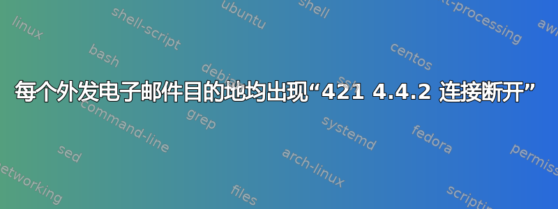 每个外发电子邮件目的地均出现“421 4.4.2 连接断开”