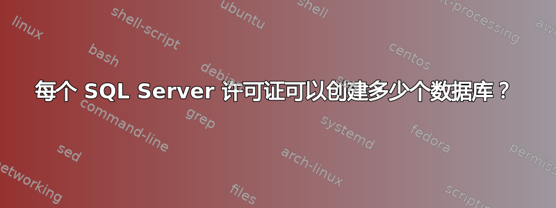 每个 SQL Server 许可证可以创建多少个数据库？