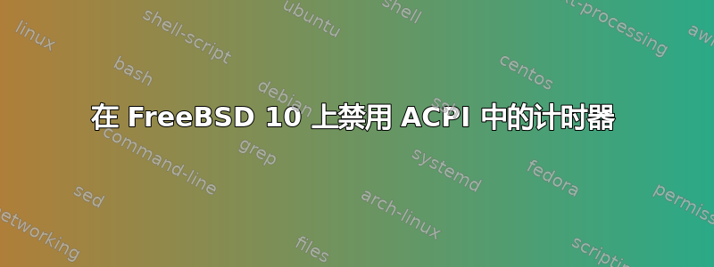 在 FreeBSD 10 上禁用 ACPI 中的计时器