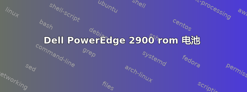 Dell PowerEdge 2900 rom 电池