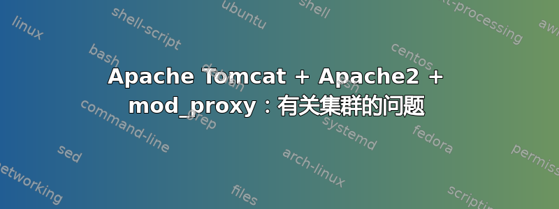 Apache Tomcat + Apache2 + mod_proxy：有关集群的问题