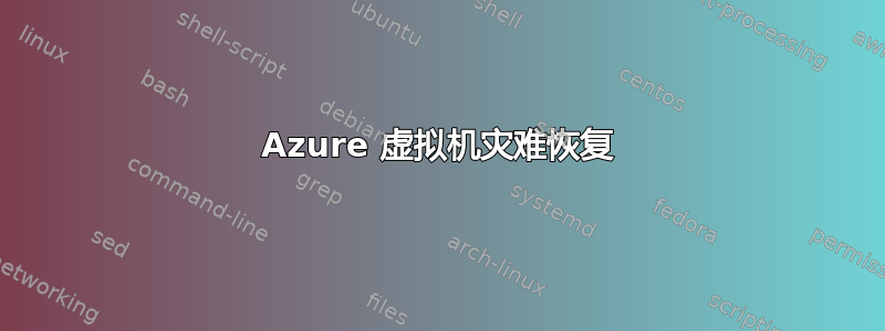 Azure 虚拟机灾难恢复