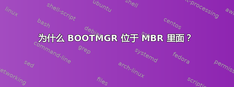 为什么 BOOTMGR 位于 MBR 里面？