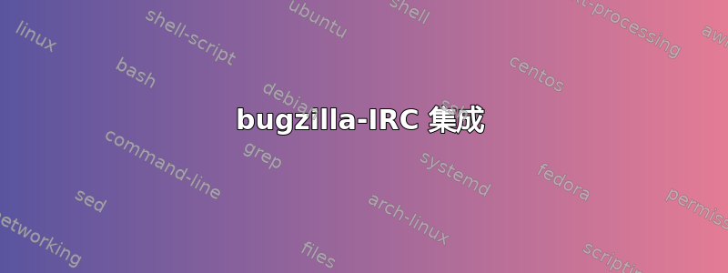 bugzilla-IRC 集成