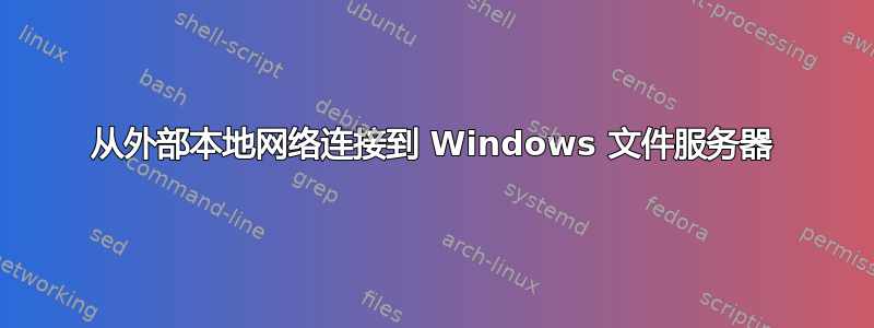 从外部本地网络连接到 Windows 文件服务器