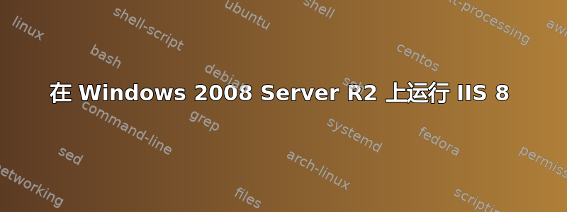 在 Windows 2008 Server R2 上运行 IIS 8