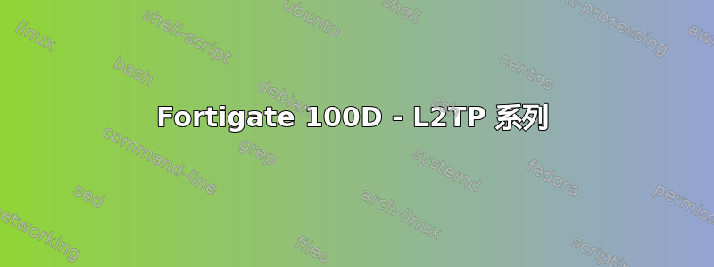 Fortigate 100D - L2TP 系列