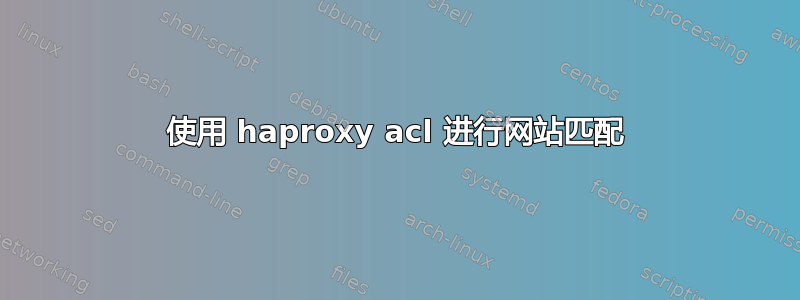 使用 haproxy acl 进行网站匹配