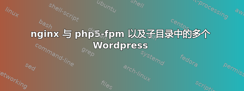 nginx 与 php5-fpm 以及子目录中的多个 Wordpress