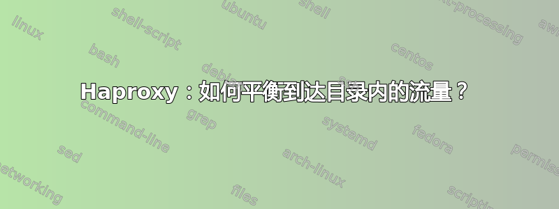 Haproxy：如何平衡到达目录内的流量？