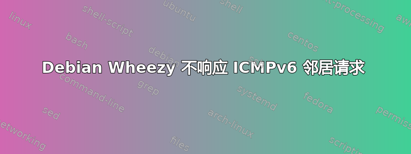 Debian Wheezy 不响应 ICMPv6 邻居请求