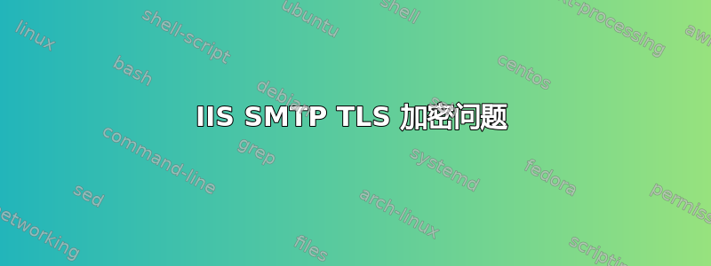 IIS SMTP TLS 加密问题