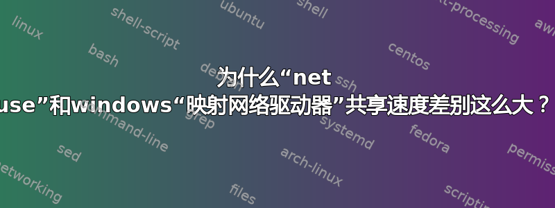 为什么“net use”和windows“映射网络驱动器”共享速度差别这么大？