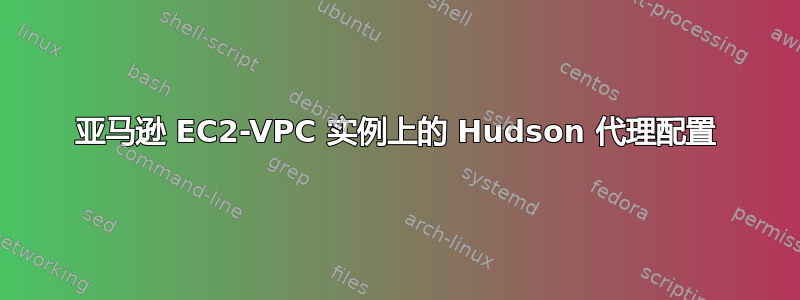 亚马逊 EC2-VPC 实例上的 Hudson 代理配置