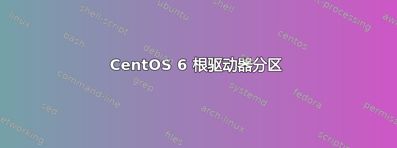 CentOS 6 根驱动器分区