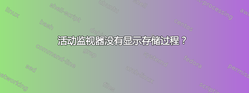 活动监视器没有显示存储过程？