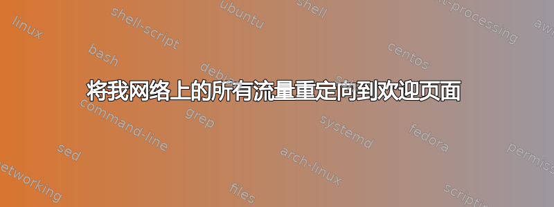 将我网络上的所有流量重定向到欢迎页面