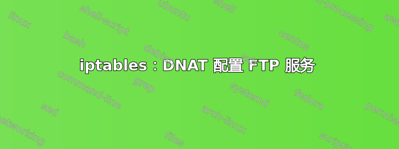 iptables：DNAT 配置 FTP 服务