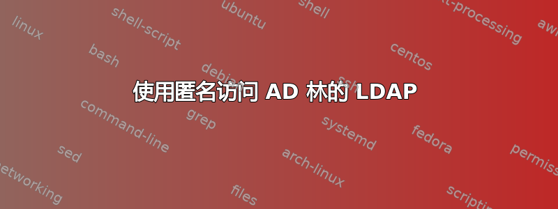 使用匿名访问 AD 林的 LDAP