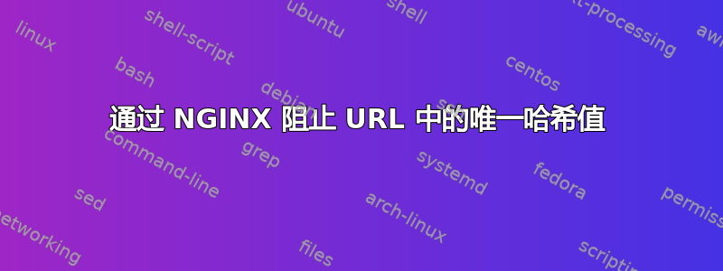 通过 NGINX 阻止 URL 中的唯一哈希值