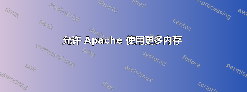 允许 Apache 使用更多内存