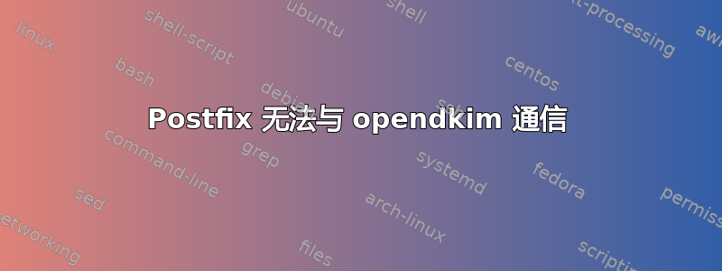 Postfix 无法与 opendkim 通信