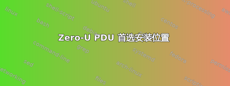 Zero-U PDU 首选安装位置