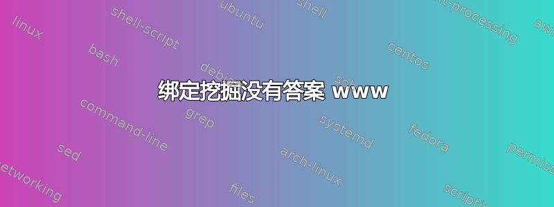 绑定挖掘没有答案 www