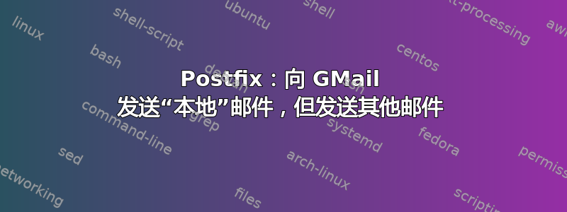 Postfix：向 GMail 发送“本地”邮件，但发送其他邮件